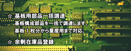 電子部品(基板用セット部品・余剰在庫品登録)